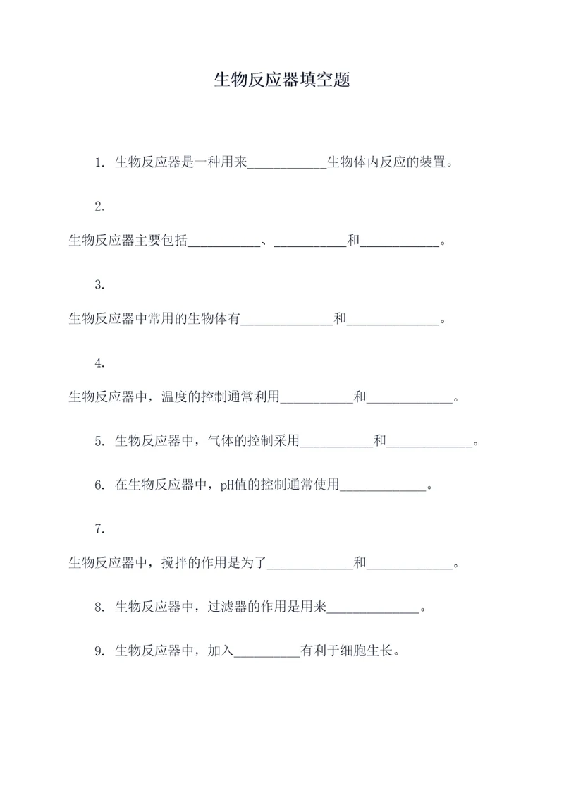 生物反应器填空题