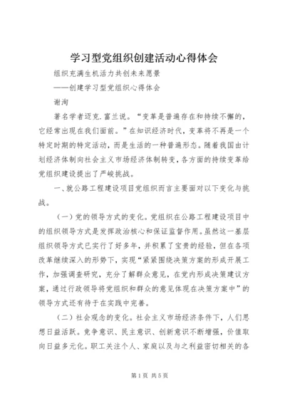 学习型党组织创建活动心得体会 (4).docx