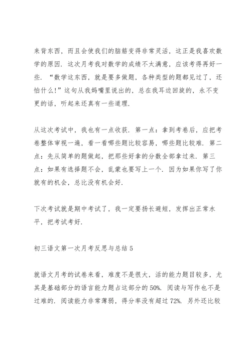 初三语文第一次月考反思与总结.docx