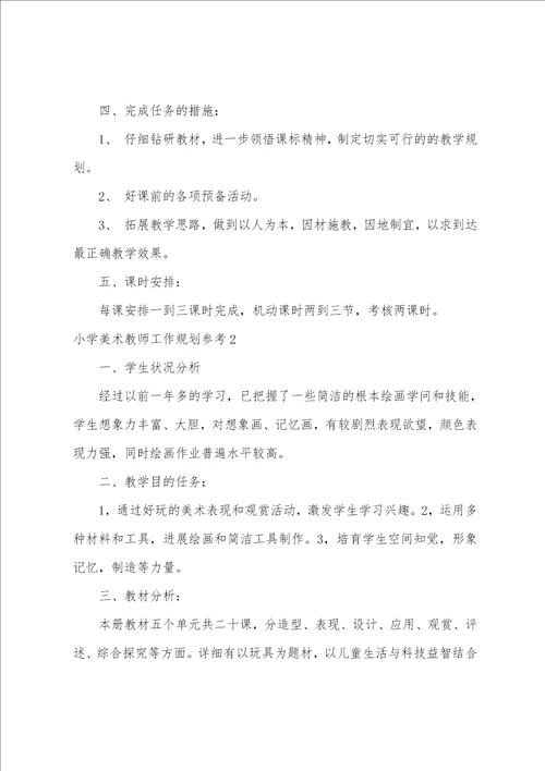 小学美术教师工作计划参考