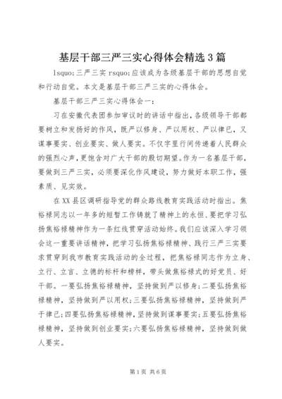 基层干部三严三实心得体会精选3篇.docx