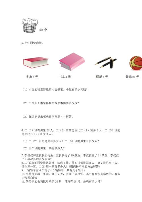 小学二年级上册数学应用题100道精品（能力提升）.docx