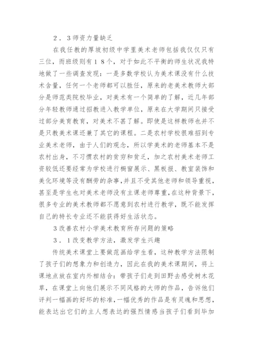 农村中学美术教育策略论文.docx