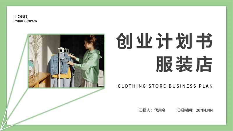 绿色清新简约风服装店创业计划书PPT模板