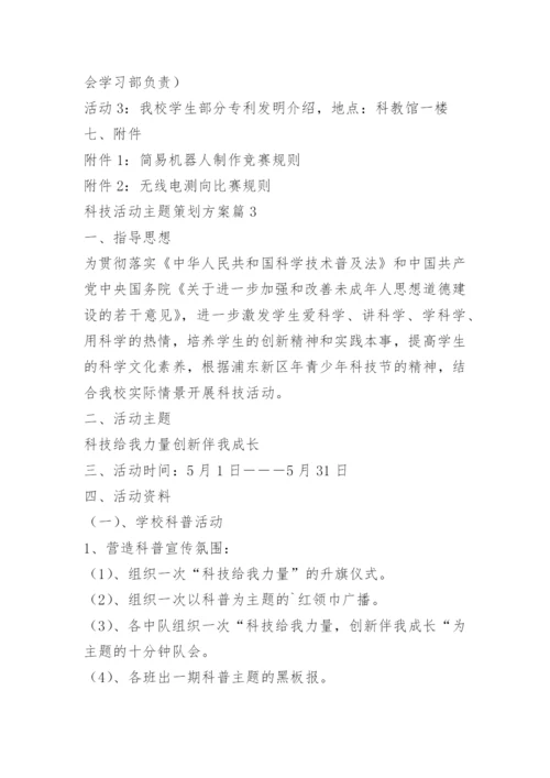 科技活动主题策划方案.docx