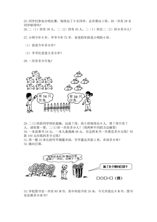 小学二年级上册数学应用题100道精品【达标题】.docx
