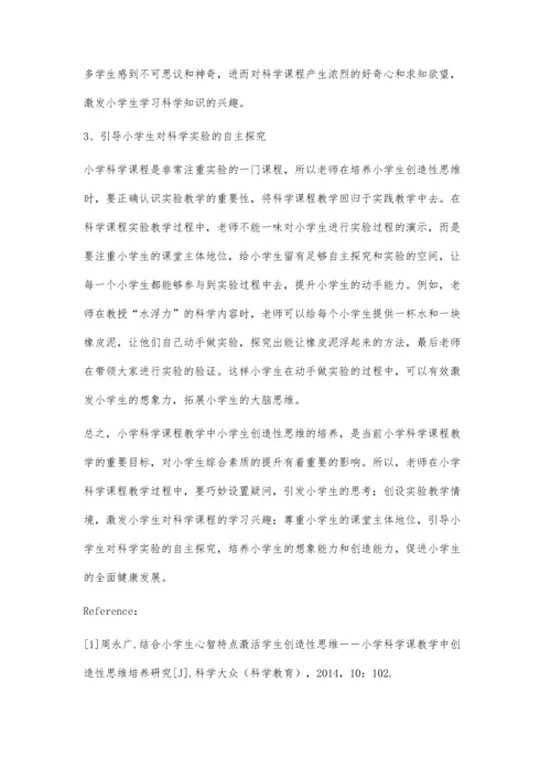 小学科学课教学中创造性思维培养.docx