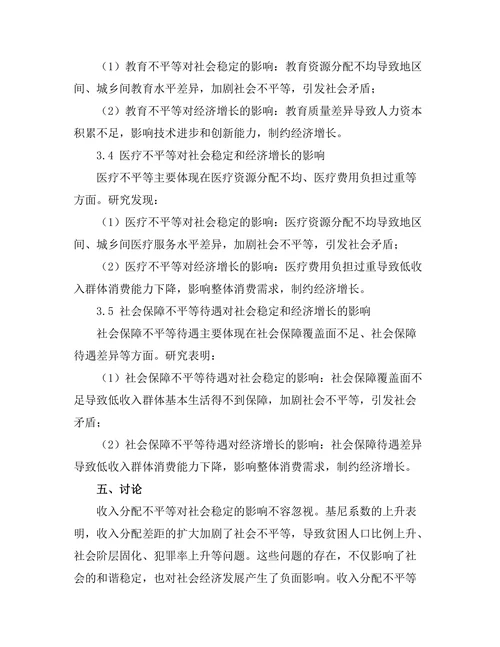 不平等现象对社会稳定与经济增长的影响