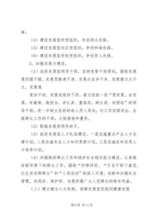 建设发展型党组织 (5).docx