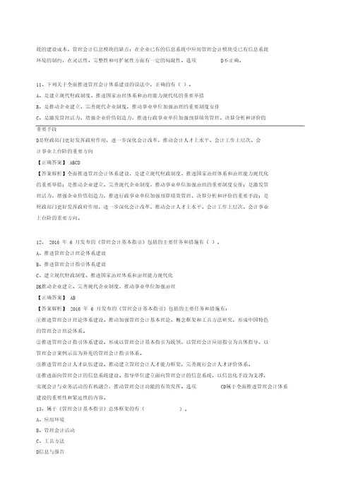 会计继续教育练习题答案管理会计基本指引正式