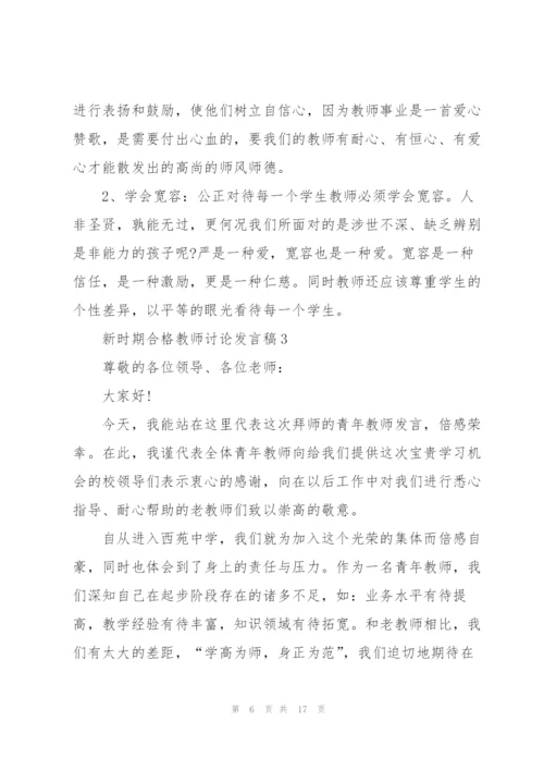 新时期合格教师讨论发言稿5篇.docx