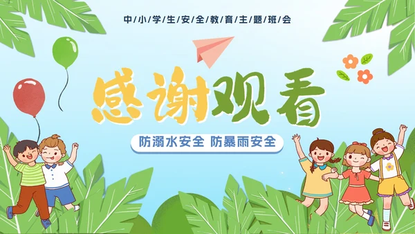 校园中小学生假期夏季安全教育PPT模板
