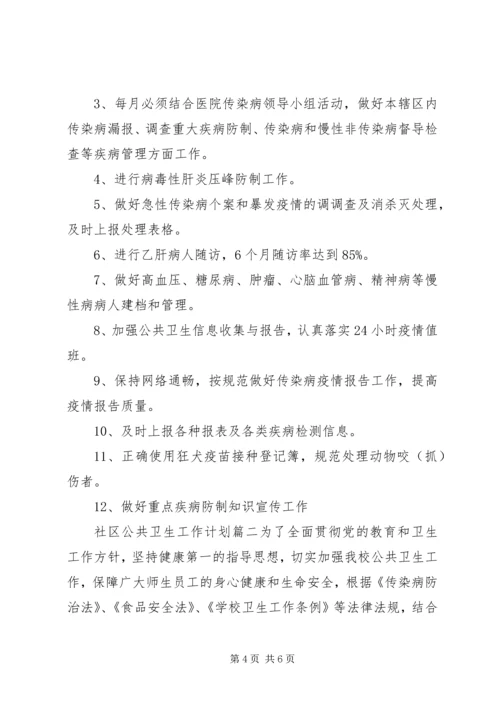 社区公共卫生工作计划 (3).docx