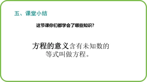 人教版五年级上册数学5.1《方程的意义》（课件）(共18张PPT)