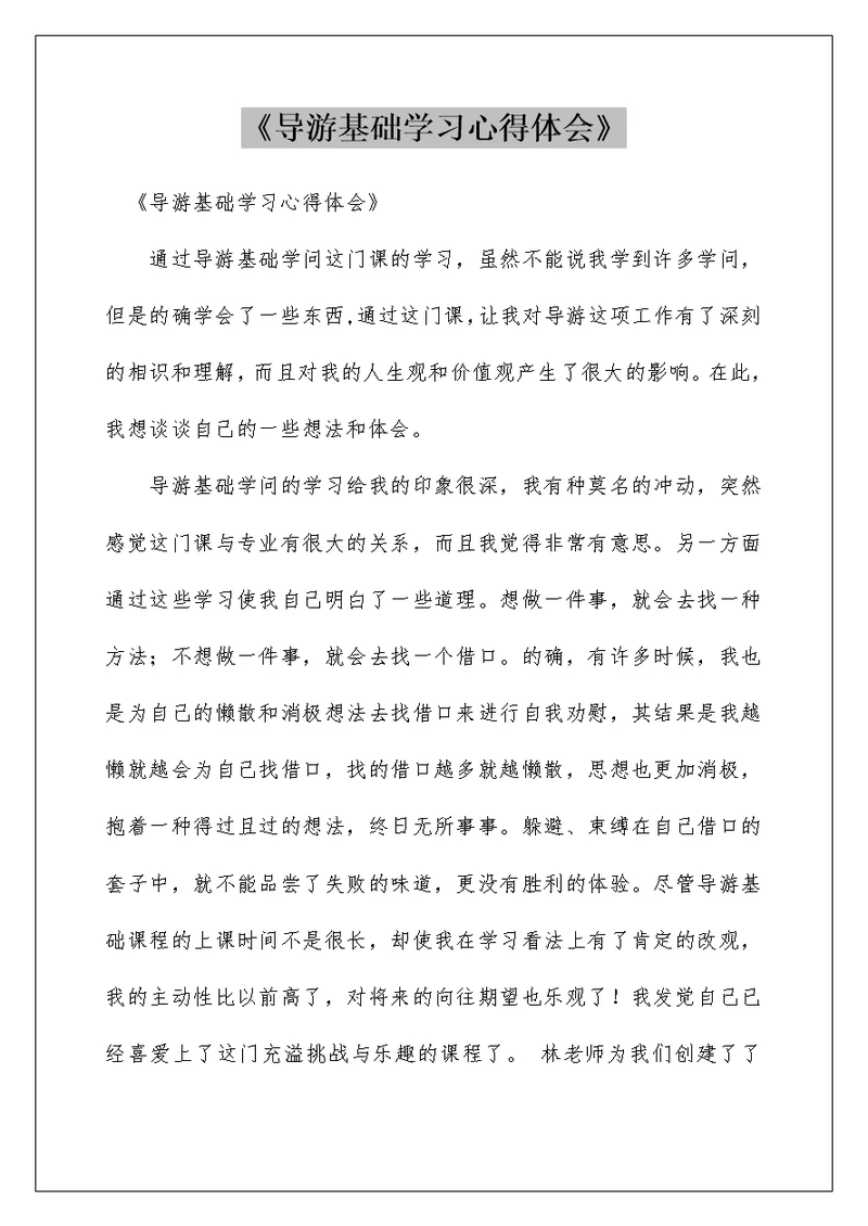 《导游基础学习心得体会》