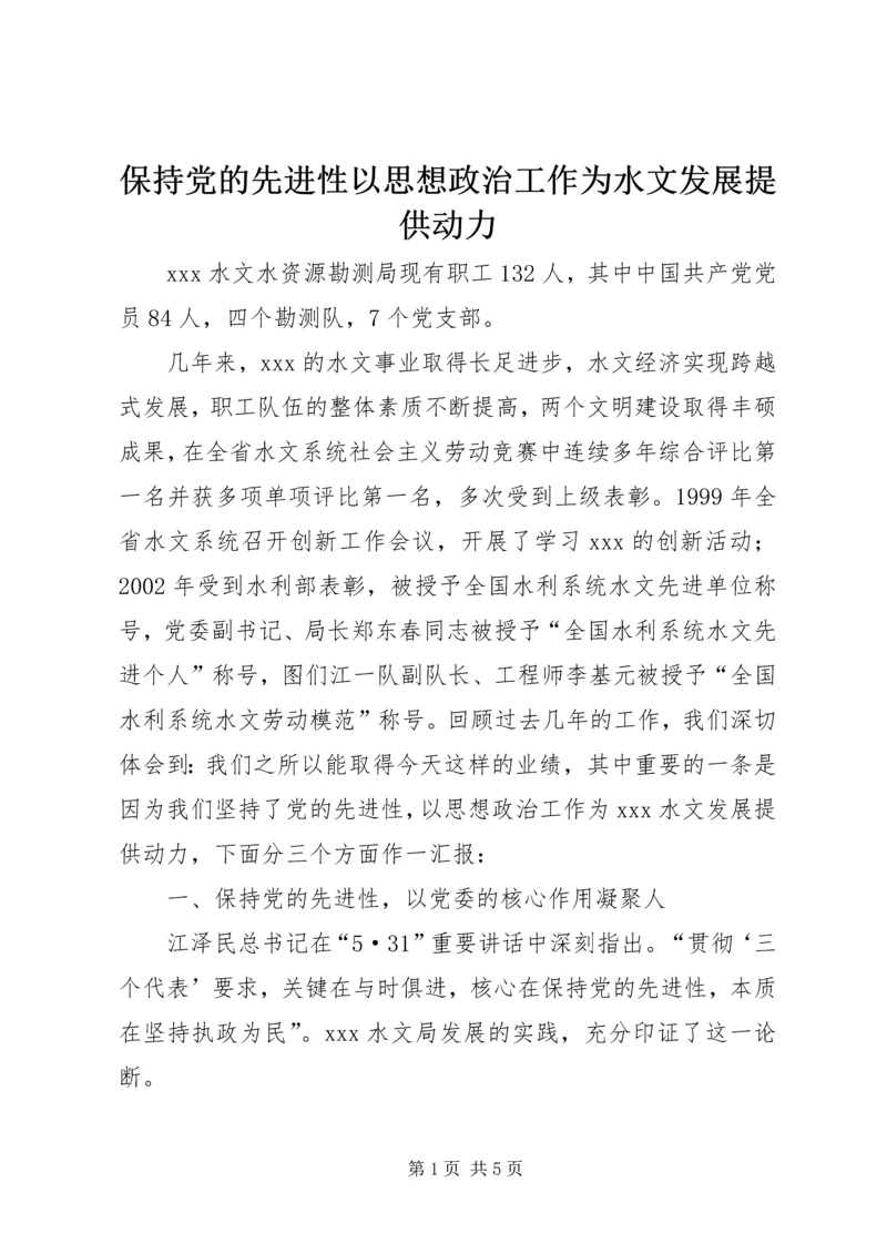 保持党的先进性以思想政治工作为水文发展提供动力.docx