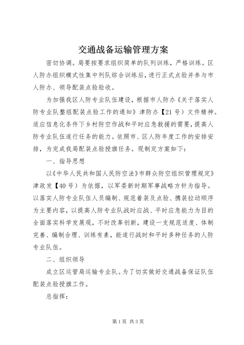 交通战备运输管理方案.docx