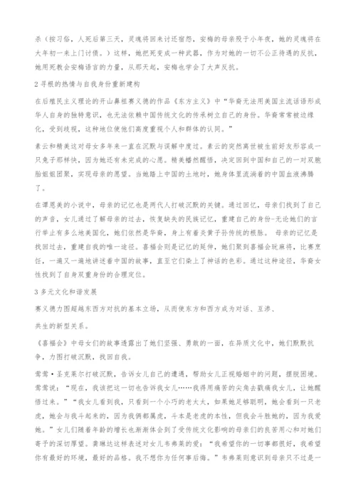 从沉默到发声-喜福会的后殖民女性主义解读.docx