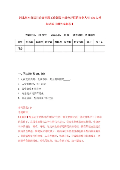 河北衡水市景县公开招聘工作领导小组公开招聘事业人员196人模拟试卷附答案解析9