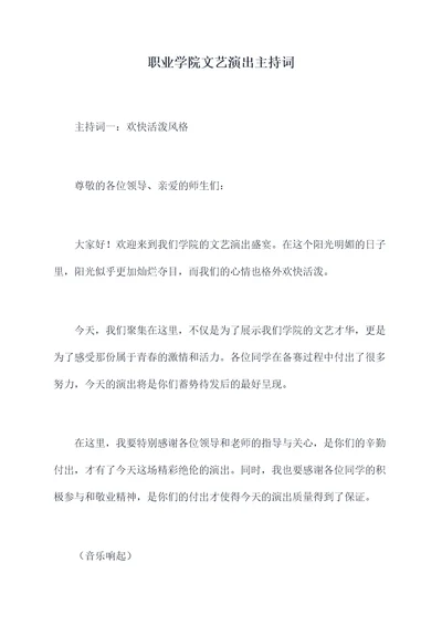 职业学院文艺演出主持词