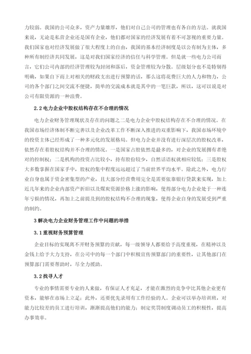 电力企业财务管理存在问题及对策分析1.docx