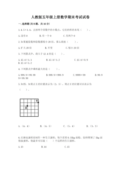 人教版五年级上册数学期末考试试卷含精品答案.docx