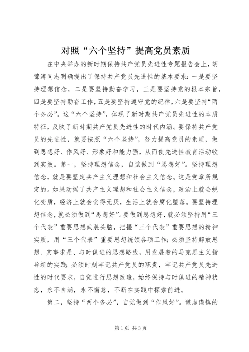 对照“六个坚持”提高党员素质 (3).docx