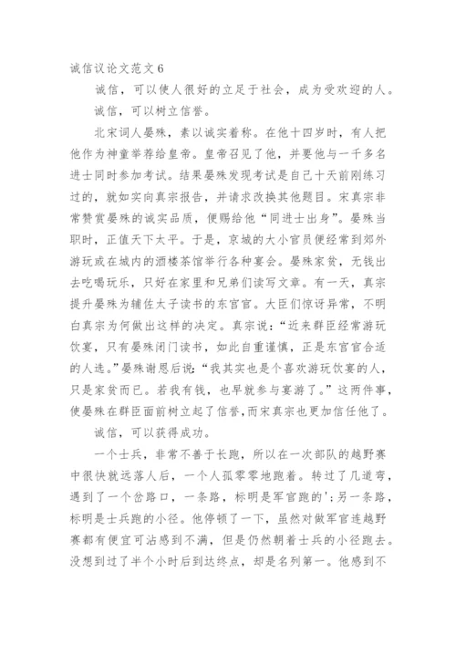 诚信议论文.docx