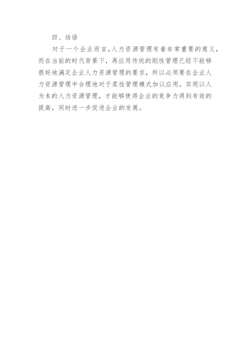 企业人力资源管理中柔性管理模式研究论文.docx