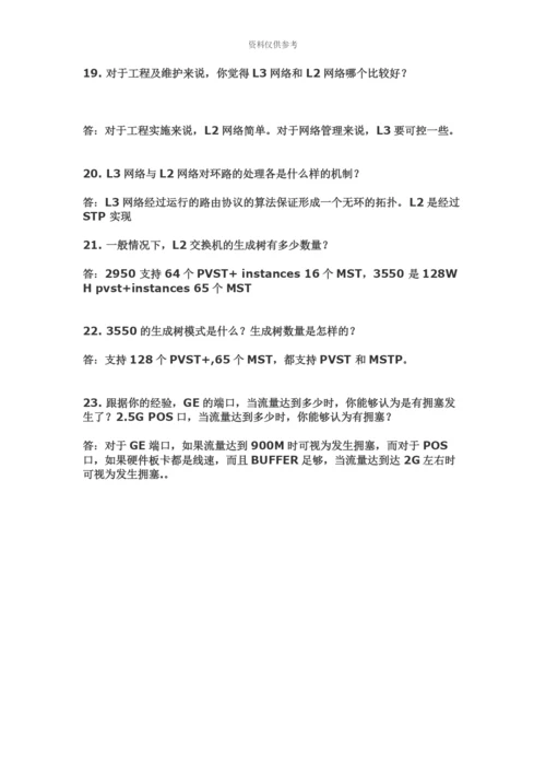 思科售后高级网络工程师面试题.04.06.docx