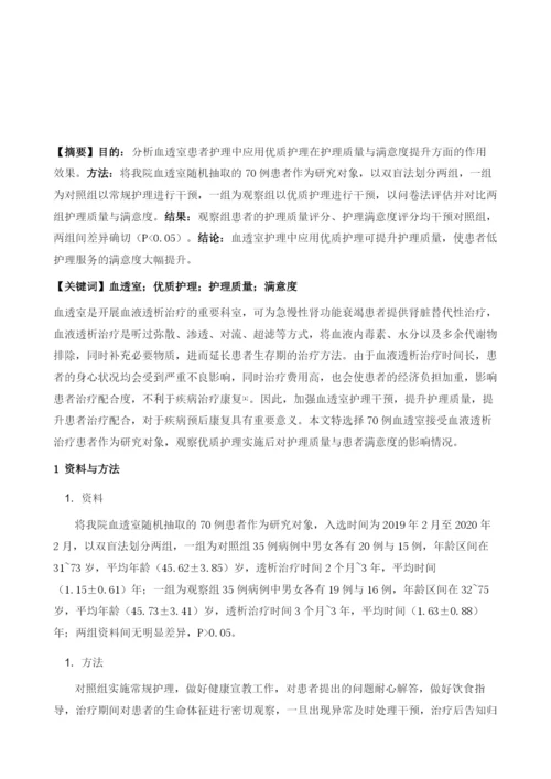 优质护理对于血透室患者护理质量以及护理满意度的提升效果观察.docx