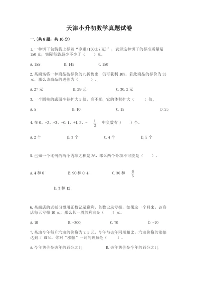 天津小升初数学真题试卷含答案（基础题）.docx