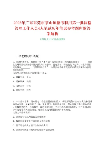 2023年广东东莞市茶山镇招考聘用第一批网格管理工作人员4人笔试历年笔试参考题库附答案解析0