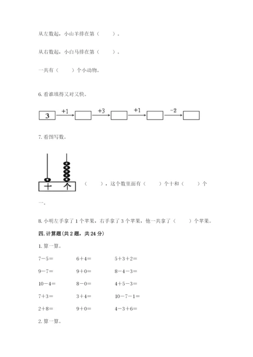 人教版一年级上册数学期末考试试卷附答案（培优）.docx