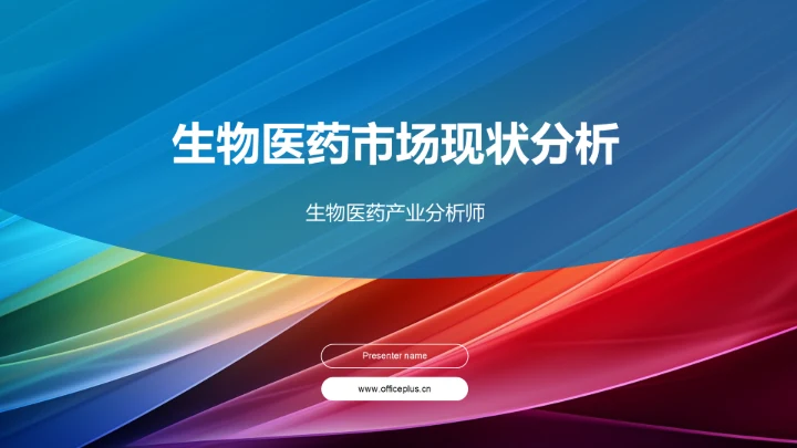 生物医药市场现状分析