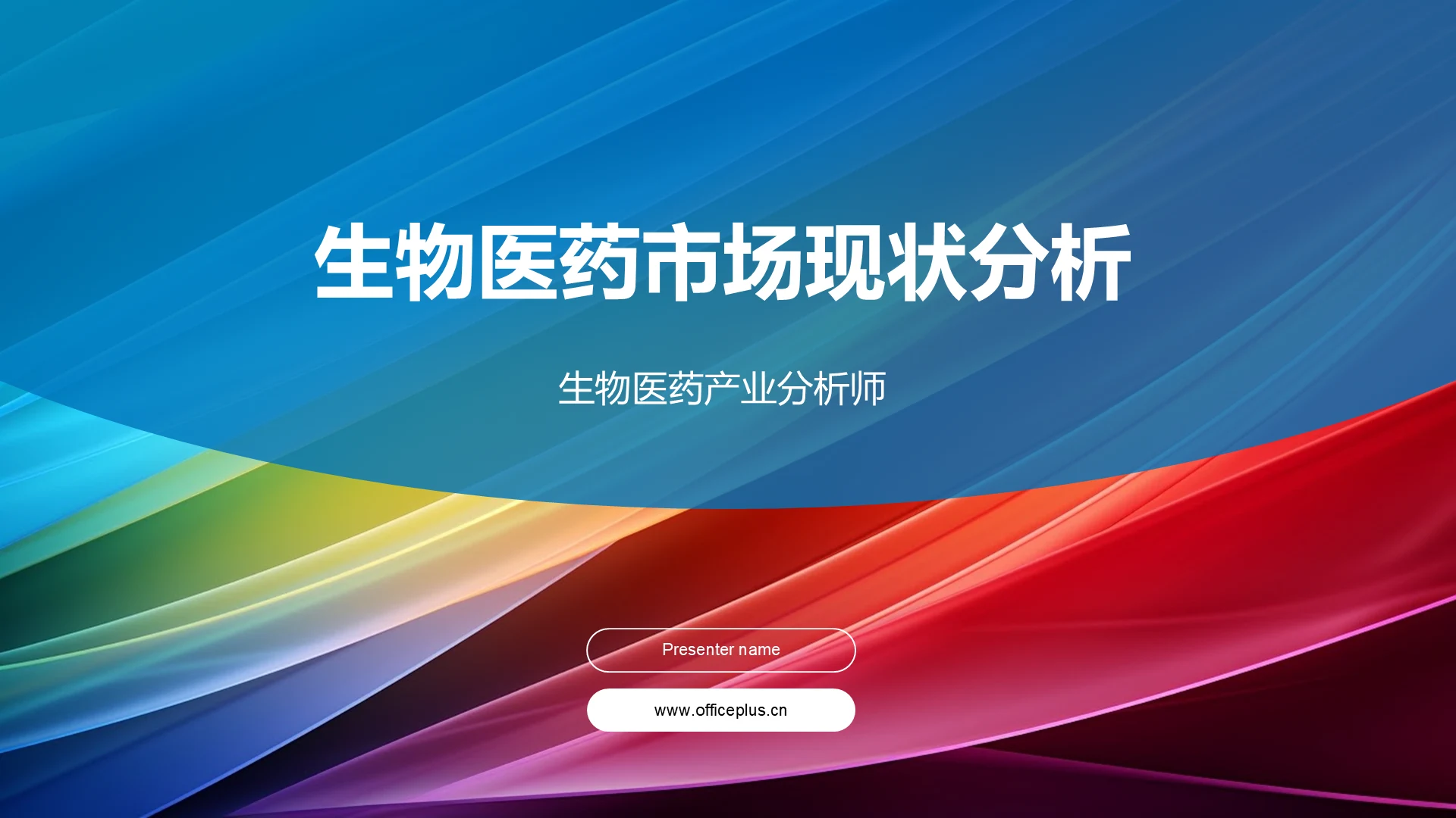 生物医药市场现状分析