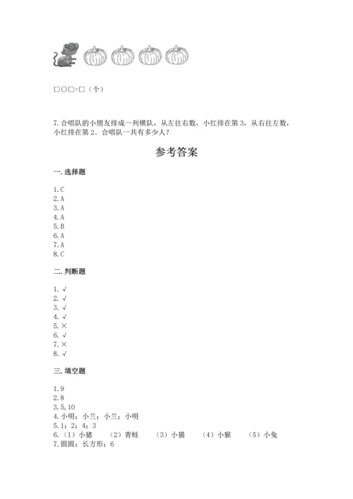 人教版一年级上册数学期中测试卷【新题速递】.docx