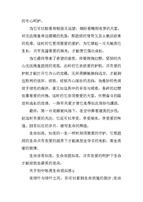关于初中敬畏生命观后感
