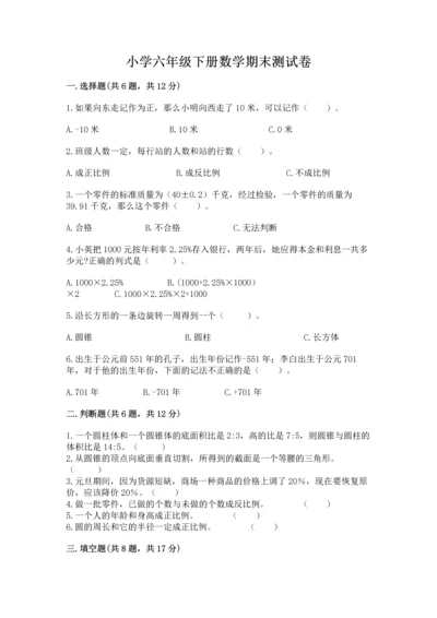 小学六年级下册数学期末测试卷附答案（精练）.docx