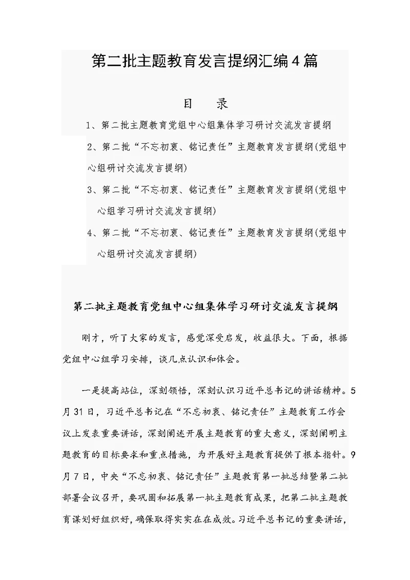 第二批主题教育发言提纲汇编4篇