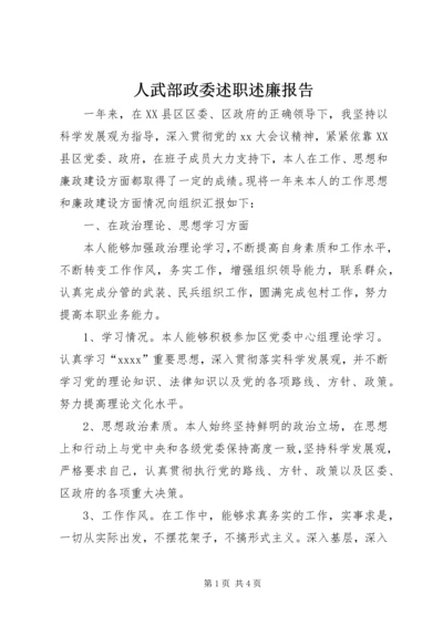 人武部政委述职述廉报告.docx