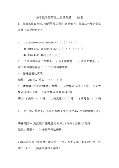 小学数学三年级上册奥数题1