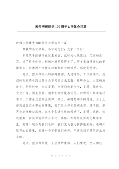 教师庆祝建党100周年心得体会三篇.docx