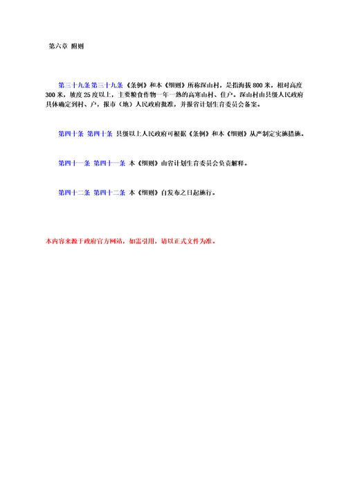 河南省计划生育条例实施细则