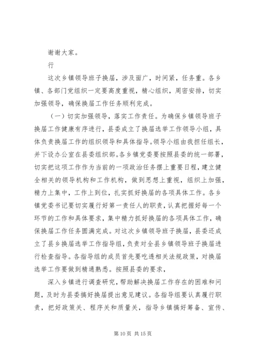 县委书记在全县换届选举工作学习会上的讲话 (3).docx