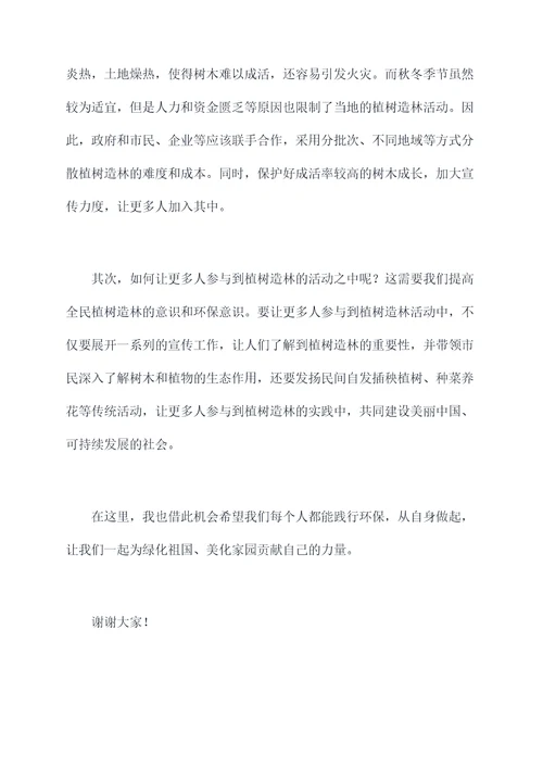 关于植树造林的演讲稿
