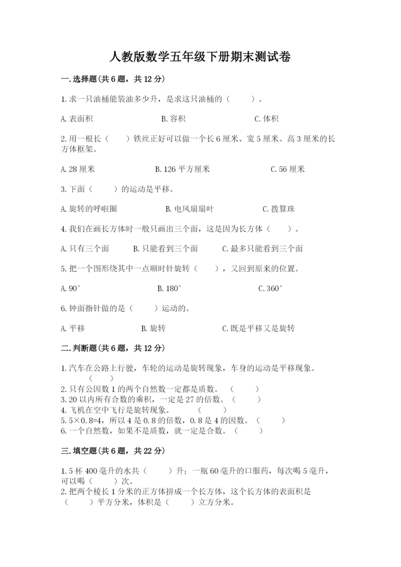 人教版数学五年级下册期末测试卷【研优卷】.docx