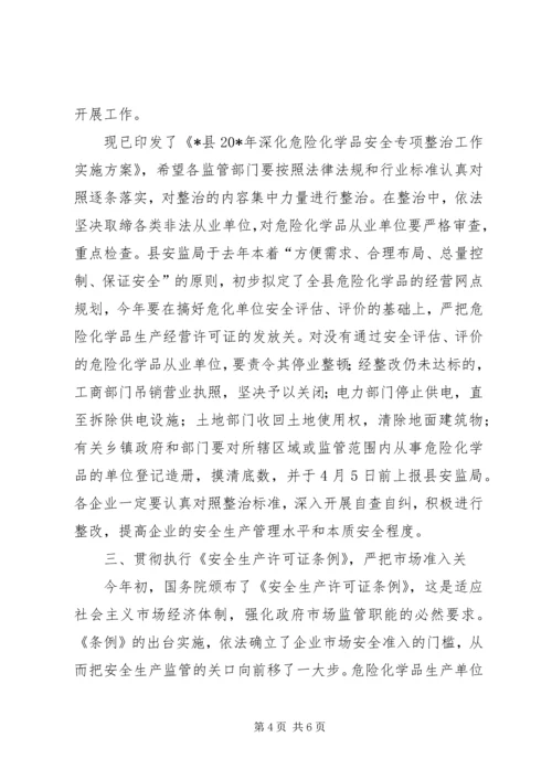 县危险化学品专项整治工作会的讲话.docx