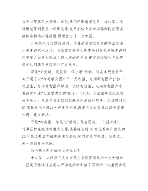 两个确立两个维护心得体会范文五篇