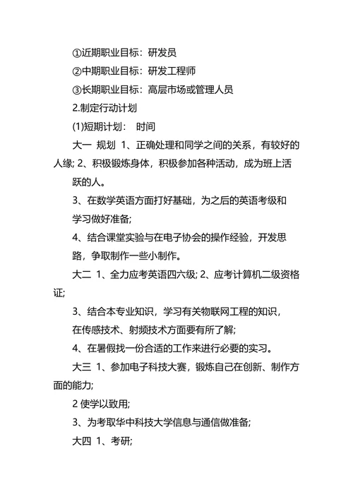 通信工程专业大学生职业生涯规划书范文